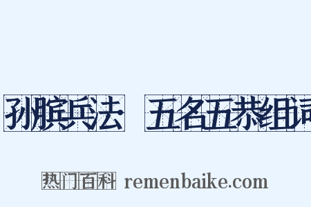 孙膑兵法·五名五恭组词是什么意思的图片